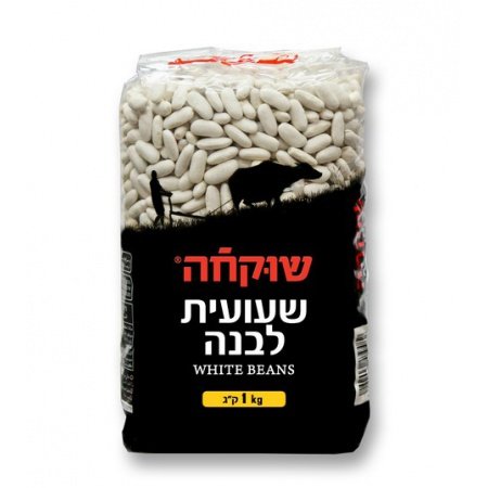 שעועית לבנה שוקחה 1 ק"ג