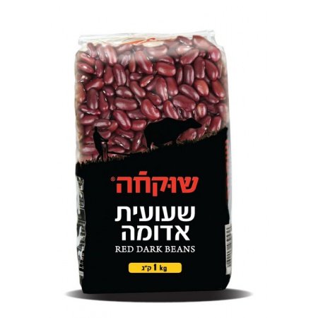 שעועית אדומה שוקחה 1 ק"ג